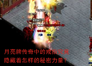 月亮牌传奇中的戒指究竟隐藏着怎样的秘密力量? 月亮牌传奇中的戒指究竟隐藏着怎样的秘密力量?