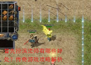 首先扮演法师有哪些好处?传奇游戏攻略解析 首先扮演法师有哪些好处?传奇游戏攻略解析