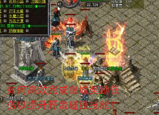 如何高效完成皇城奖励任务以提升野蛮碰撞技能? 如何高效完成皇城奖励任务以提升野蛮碰撞技能?