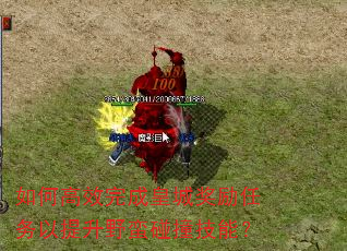 如何高效完成皇城奖励任务以提升野蛮碰撞技能? 如何高效完成皇城奖励任务以提升野蛮碰撞技能?