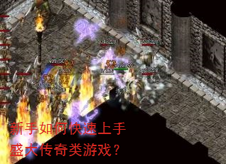 新手如何快速上手盛大传奇类游戏? 新手如何快速上手盛大传奇类游戏?