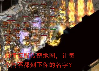 如何征服传奇地图,让每个角落都刻下你的名字? 如何征服传奇地图,让每个角落都刻下你的名字?