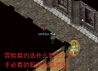 冒险契约选什么职业?新手必看的职业选择攻略 冒险契约选什么职业?新手必看的职业选择攻略