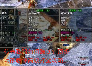 传奇私服如何赚钱?顶级玩家教你高效打金攻略 传奇私服如何赚钱?顶级玩家教你高效打金攻略