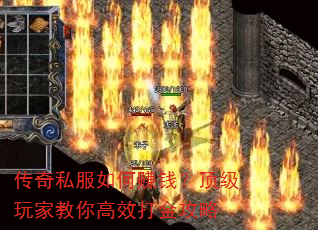 传奇私服如何赚钱?顶级玩家教你高效打金攻略 传奇私服如何赚钱?顶级玩家教你高效打金攻略