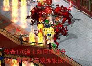 传奇170道士如何快速升级?有哪些高效练级技巧? 传奇170道士如何快速升级?有哪些高效练级技巧?