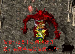 传奇170道士如何快速升级?有哪些高效练级技巧? 传奇170道士如何快速升级?有哪些高效练级技巧?