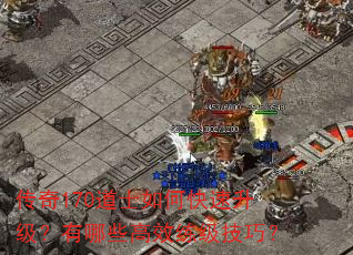 传奇170道士如何快速升级?有哪些高效练级技巧? 传奇170道士如何快速升级?有哪些高效练级技巧?
