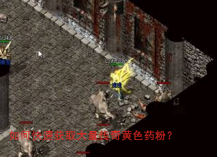 如何快速获取大量传奇黄色药粉? 如何快速获取大量传奇黄色药粉?