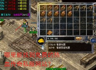 哪里能找到免费的热血传奇私服网站? 哪里能找到免费的热血传奇私服网站?
