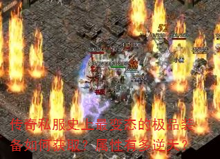 传奇私服史上最变态的极品装备如何获取?属性有多逆天? 传奇私服史上最变态的极品装备如何获取?属性有多逆天?