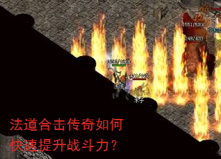 法道合击传奇如何快速提升战斗力? 法道合击传奇如何快速提升战斗力?