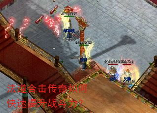 法道合击传奇如何快速提升战斗力? 法道合击传奇如何快速提升战斗力?