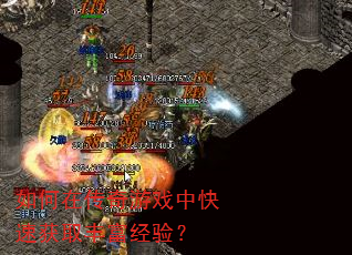 ����ڴ�����Ϸ�п��ٻ�ȡ�ḻ���飿