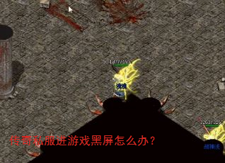 传奇私服进游戏黑屏怎么办? 传奇私服进游戏黑屏怎么办?