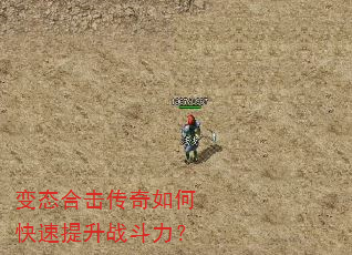 变态合击传奇如何快速提升战斗力? 变态合击传奇如何快速提升战斗力?