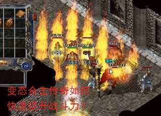 变态合击传奇如何快速提升战斗力? 变态合击传奇如何快速提升战斗力?