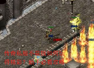 传奇私服不花钱如何玩得精彩?新手必看攻略 传奇私服不花钱如何玩得精彩?新手必看攻略