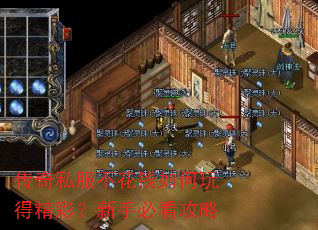传奇私服不花钱如何玩得精彩?新手必看攻略 传奇私服不花钱如何玩得精彩?新手必看攻略