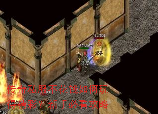 传奇私服不花钱如何玩得精彩?新手必看攻略 传奇私服不花钱如何玩得精彩?新手必看攻略