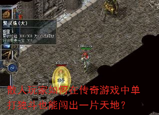 散人玩家如何在传奇游戏中单打独斗也能闯出一片天地? 散人玩家如何在传奇游戏中单打独斗也能闯出一片天地?