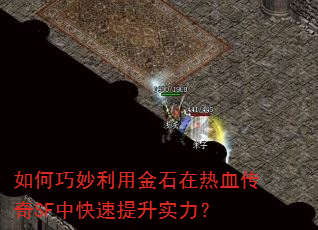 如何巧妙利用金石在热血传奇SF中快速提升实力? 如何巧妙利用金石在热血传奇SF中快速提升实力?