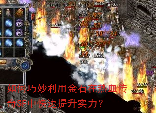 如何巧妙利用金石在热血传奇SF中快速提升实力? 如何巧妙利用金石在热血传奇SF中快速提升实力?