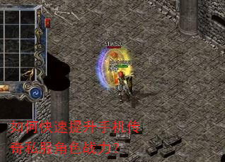 如何快速提升手机传奇私服角色战力? 如何快速提升手机传奇私服角色战力?