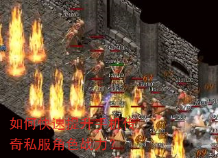 如何快速提升手机传奇私服角色战力? 如何快速提升手机传奇私服角色战力?