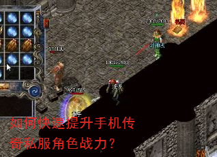 如何快速提升手机传奇私服角色战力? 如何快速提升手机传奇私服角色战力?