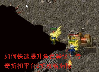 如何快速提升角色等级?传奇折扣平台2折攻略揭秘 如何快速提升角色等级?传奇折扣平台2折攻略揭秘