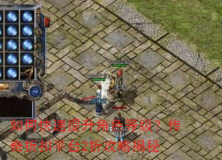 如何快速提升角色等级?传奇折扣平台2折攻略揭秘 如何快速提升角色等级?传奇折扣平台2折攻略揭秘