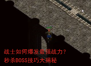 战士如何爆发最强战力?秒杀BOSS技巧大揭秘 战士如何爆发最强战力?秒杀BOSS技巧大揭秘