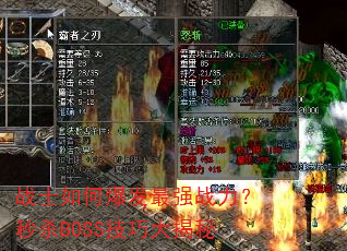 战士如何爆发最强战力?秒杀BOSS技巧大揭秘 战士如何爆发最强战力?秒杀BOSS技巧大揭秘