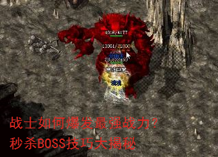 战士如何爆发最强战力?秒杀BOSS技巧大揭秘 战士如何爆发最强战力?秒杀BOSS技巧大揭秘