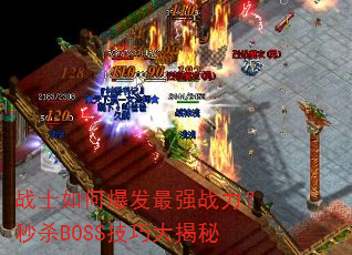 战士如何爆发最强战力?秒杀BOSS技巧大揭秘 战士如何爆发最强战力?秒杀BOSS技巧大揭秘