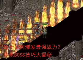 战士如何爆发最强战力?秒杀BOSS技巧大揭秘 战士如何爆发最强战力?秒杀BOSS技巧大揭秘