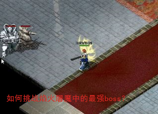 �����ս�����ħ�е���ǿboss��