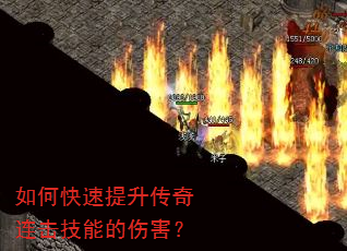 如何快速提升传奇连击技能的伤害? 如何快速提升传奇连击技能的伤害?