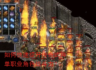 如何快速提升传奇武神单职业角色战斗力? 如何快速提升传奇武神单职业角色战斗力?