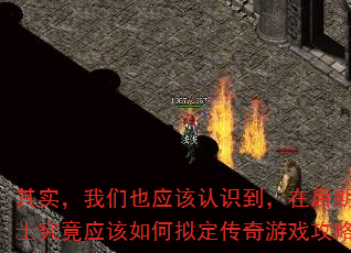 其实,我们也应该认识到,在后期,道士究竟应该如何拟定传奇游戏攻略呢? 其实,我们也应该认识到,在后期,道士究竟应该如何拟定传奇游戏攻略呢?