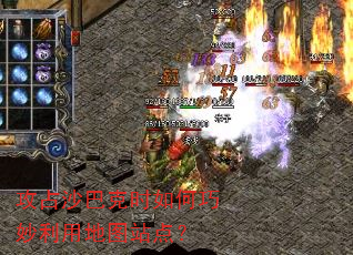 攻占沙巴克时如何巧妙利用地图站点? 攻占沙巴克时如何巧妙利用地图站点?