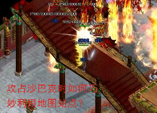 攻占沙巴克时如何巧妙利用地图站点? 攻占沙巴克时如何巧妙利用地图站点?