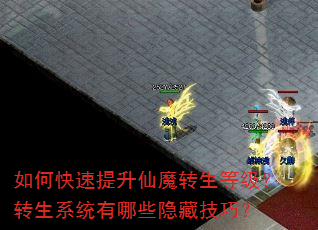 如何快速提升仙魔转生等级?转生系统有哪些隐藏技巧? 如何快速提升仙魔转生等级?转生系统有哪些隐藏技巧?