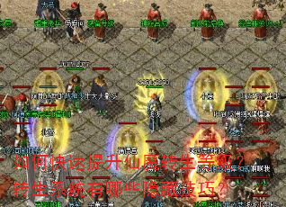 如何快速提升仙魔转生等级?转生系统有哪些隐藏技巧? 如何快速提升仙魔转生等级?转生系统有哪些隐藏技巧?