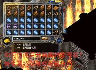 如何快速提升仙魔转生等级?转生系统有哪些隐藏技巧? 如何快速提升仙魔转生等级?转生系统有哪些隐藏技巧?