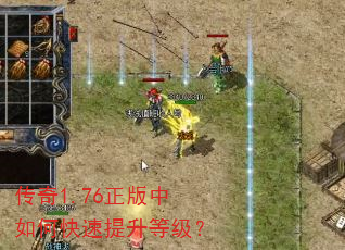 传奇1.76正版中如何快速提升等级? 传奇1.76正版中如何快速提升等级?
