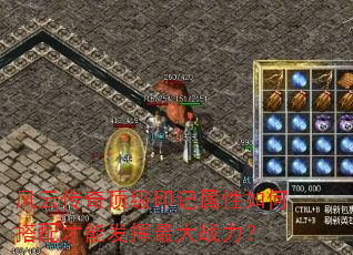 风云传奇顶级印记属性如何搭配才能发挥最大战力? 风云传奇顶级印记属性如何搭配才能发挥最大战力?