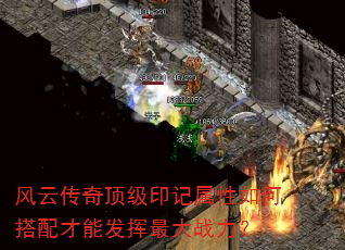 风云传奇顶级印记属性如何搭配才能发挥最大战力? 风云传奇顶级印记属性如何搭配才能发挥最大战力?