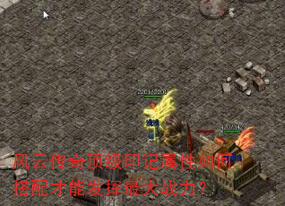 风云传奇顶级印记属性如何搭配才能发挥最大战力? 风云传奇顶级印记属性如何搭配才能发挥最大战力?